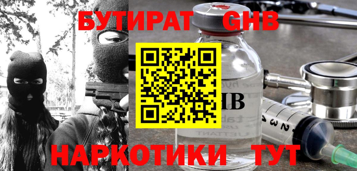 БУТИРАТ GHB Новокубанск
